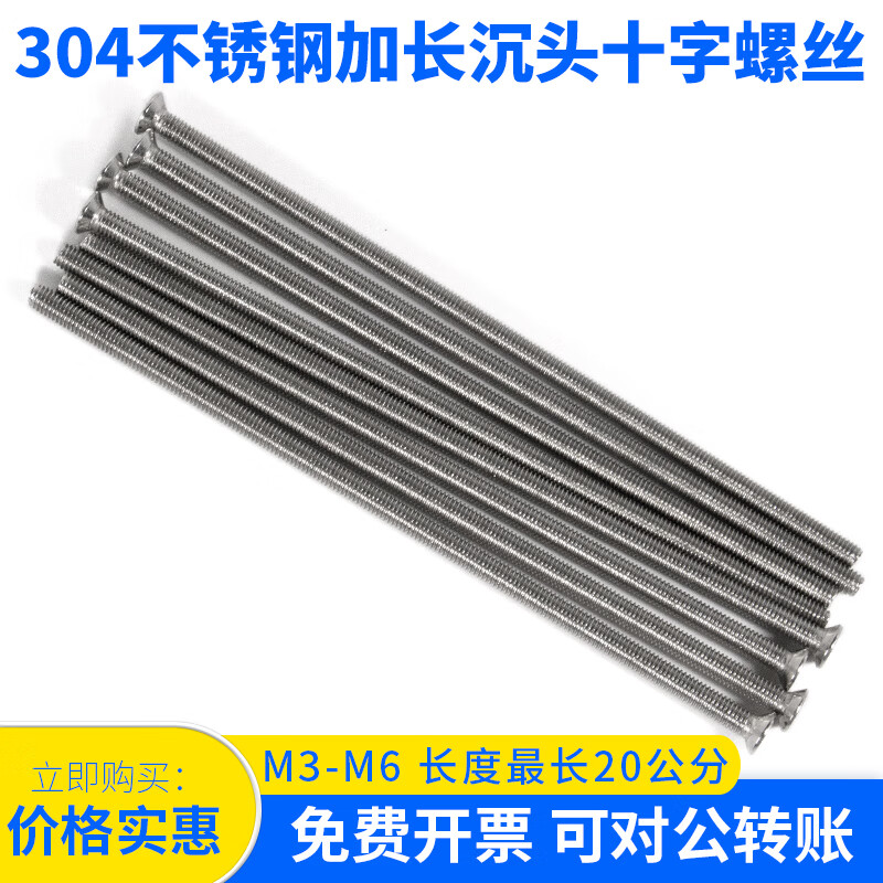 304不锈钢超长平头螺丝加长沉头螺钉特长沉机开关盒M3M4M5M6*200 M5*50(10个)