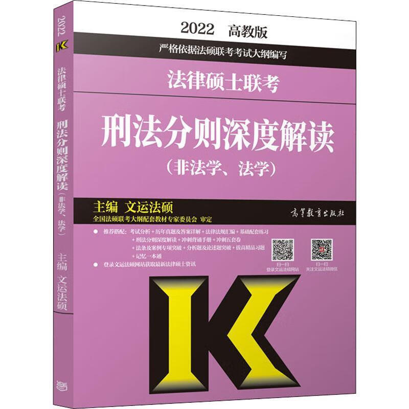 法律硕士联考刑法分则深度解读-非法学、法学【正版】