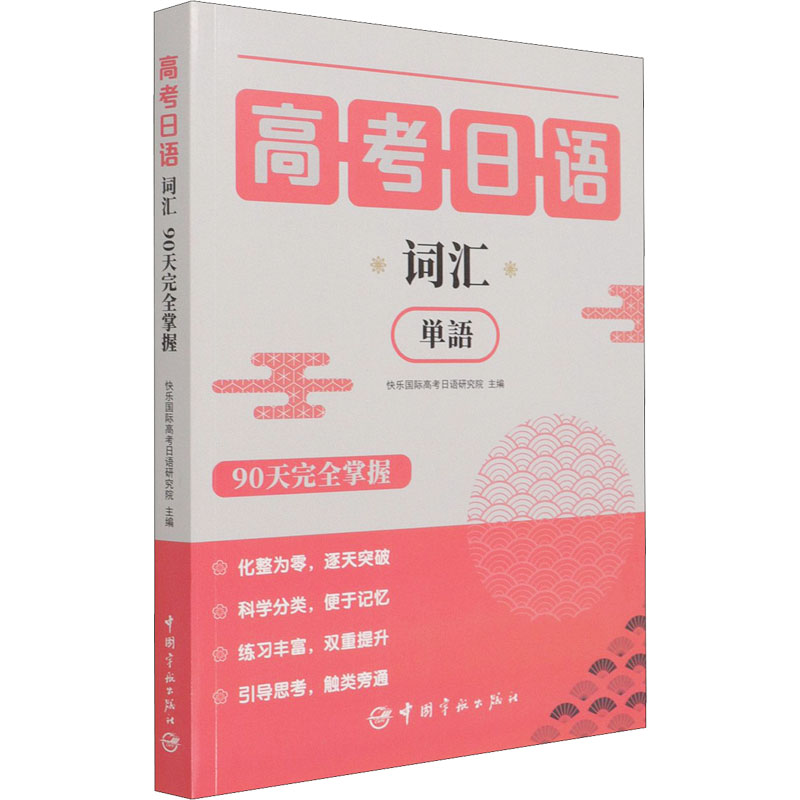 高考日语词汇90天完全掌握 图书