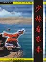 预售 素法，德虔 少林看家拳 大展