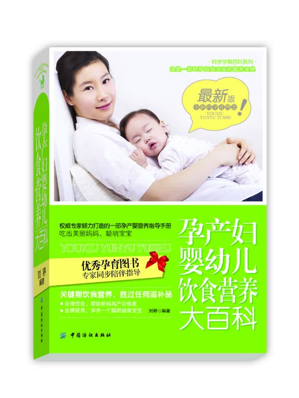 孕产妇婴幼儿饮食营养大百科【正版图书】