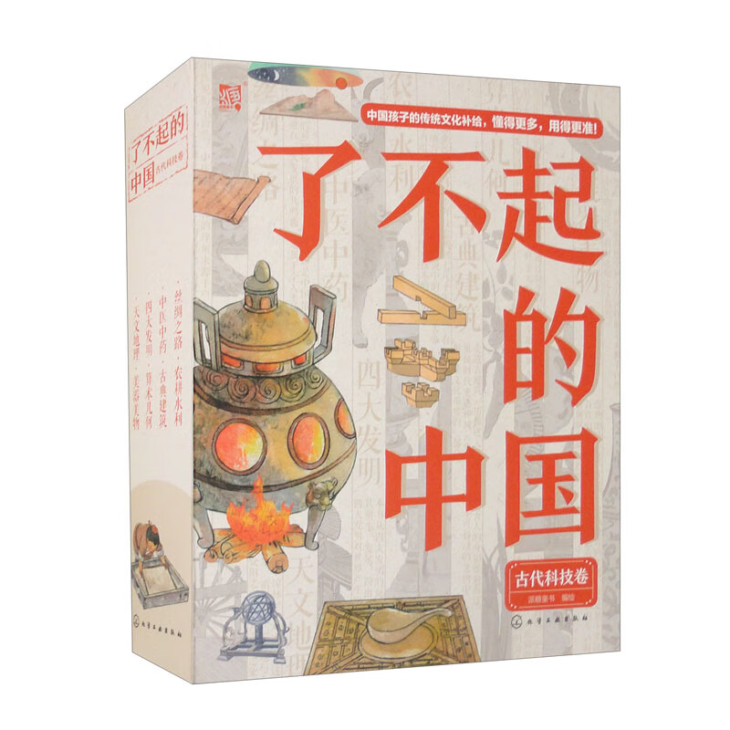 了不起的中国 古代科技卷（套装全8册）详情图