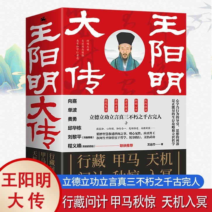 王阳明大传 王阳明心学知行合一王阳明历史书籍王阳明全集传习录王阳明哲学 王阳明大传