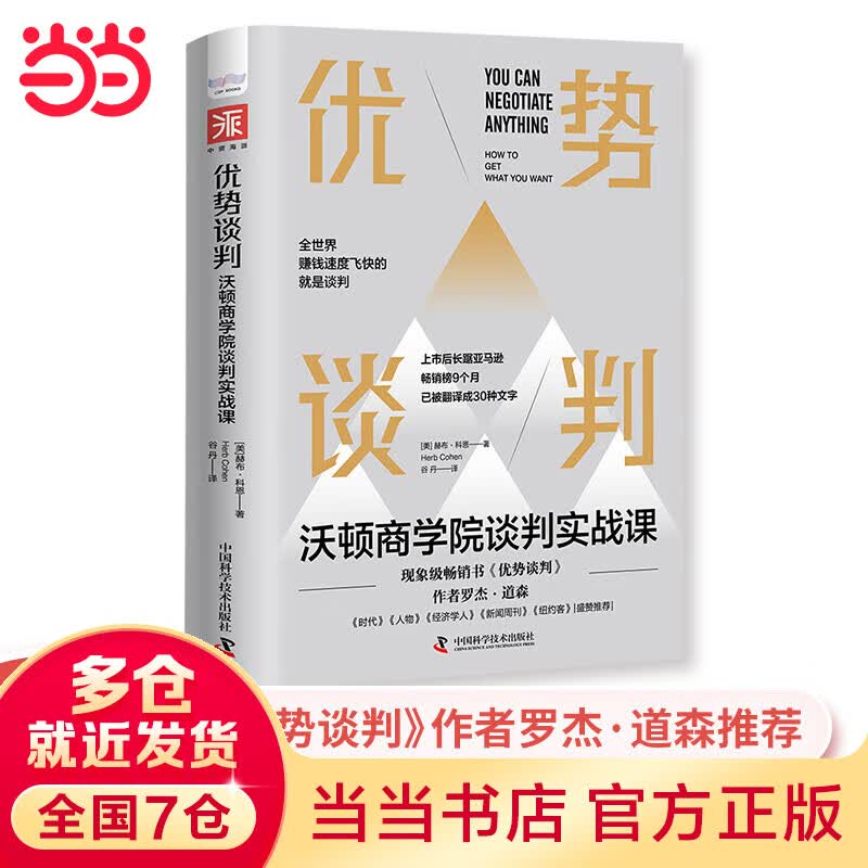优势谈判：沃顿商学院谈判实战课