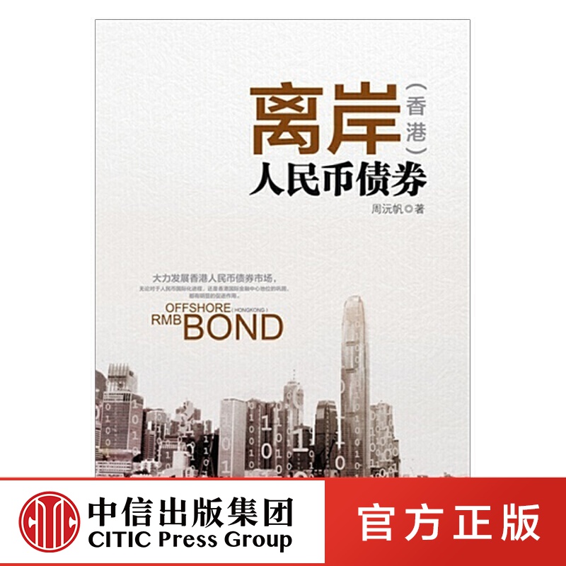 离岸(香港)人民币债券 中信出版社图书