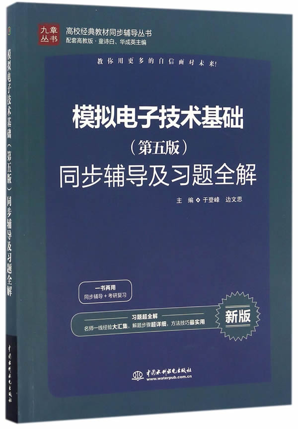 模拟电子技术第五版同步辅导及习题全解 于登峰,边文思