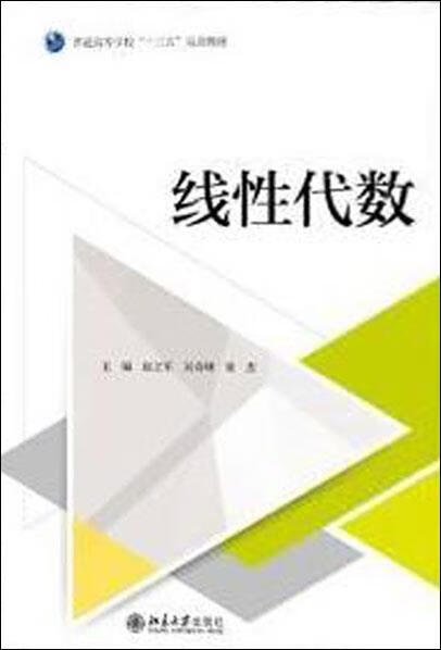 线性代数 赵立军, 吴奇峰, 宋杰主编 北京大学出版社