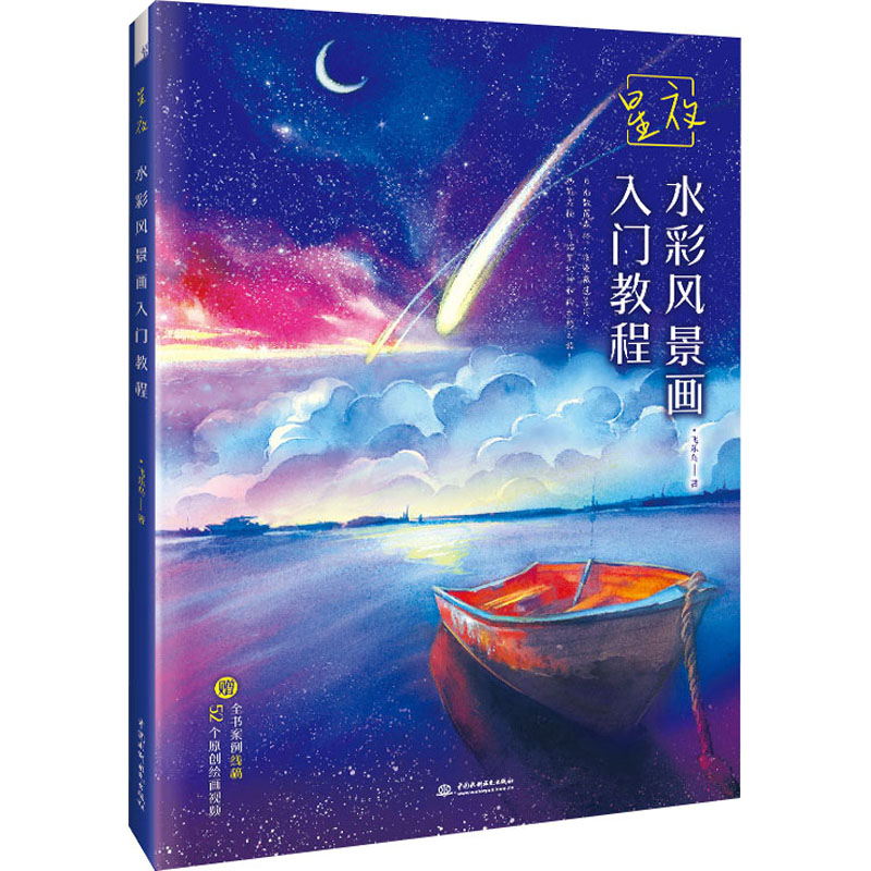星夜 水彩风景画入门教程 飞乐鸟 书籍