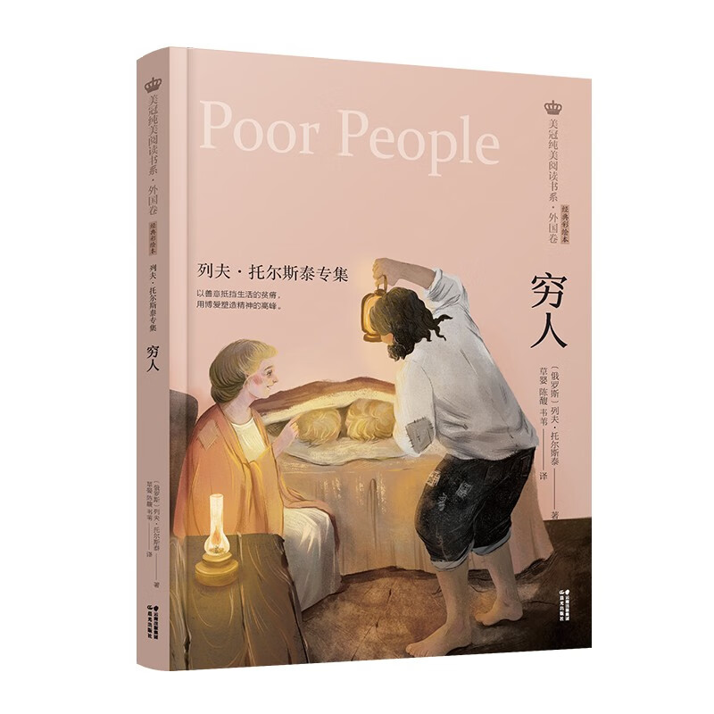 美冠纯美阅读书系·外国卷：穷人——列夫·托尔斯泰专集使用感如何?