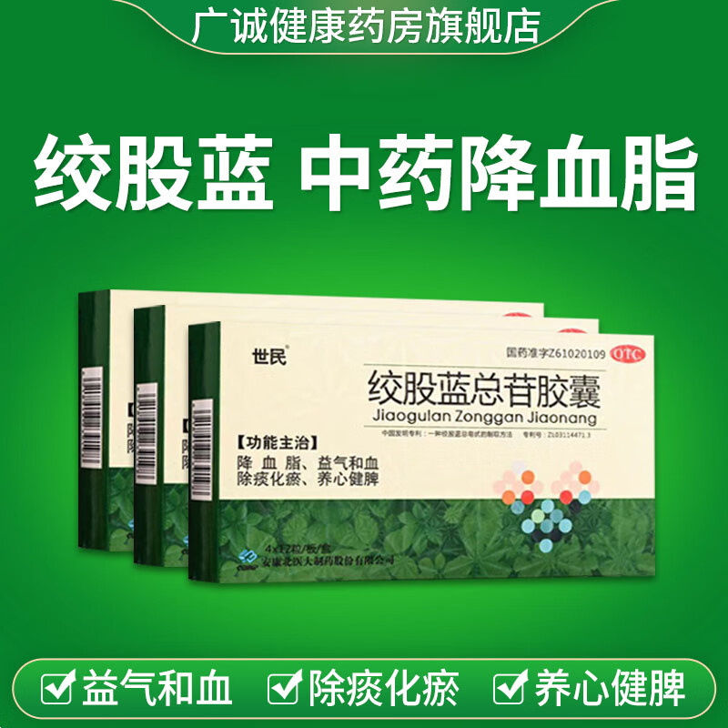 世民绞股蓝总苷胶囊48粒/盒 中成药降血脂 益气和血 养心健脾 绞股蓝