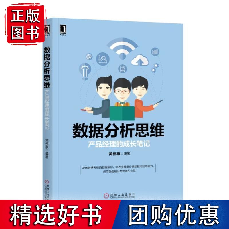 数据分析思维：产品经理的成长笔记