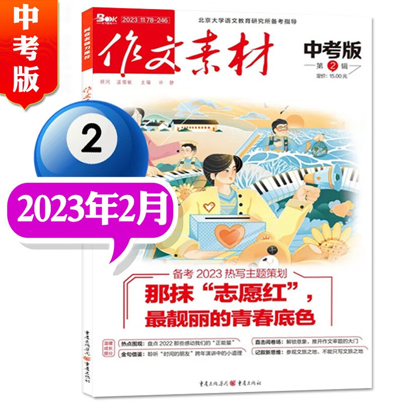 【单本/打包可选】作文素材中考版杂志2023年1-8月 （另有半年订阅/2022年往期可选） 课堂内外初中学生创新高分作文备战中考提分技巧书籍期刊 2023年2月