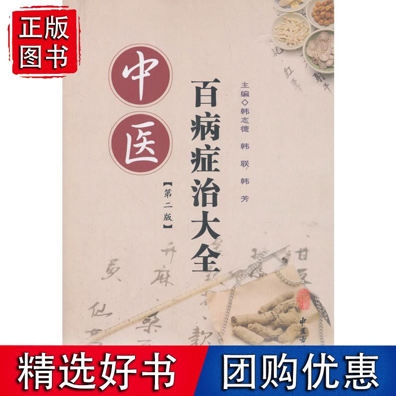 中医百病症治大全