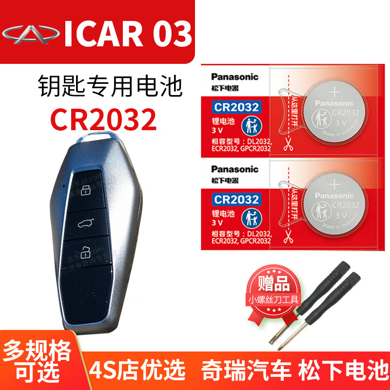 松下奇瑞iCAR 03t专用03汽车钥匙电池原装原厂遥控器纽扣电子松下智能锁匙配件3V一键启动火星2023款 ICAR 03 CR2032 1粒电池