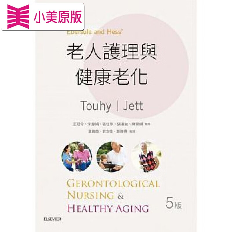现货台版 老人护理与健康老化 台湾爱思唯尔
