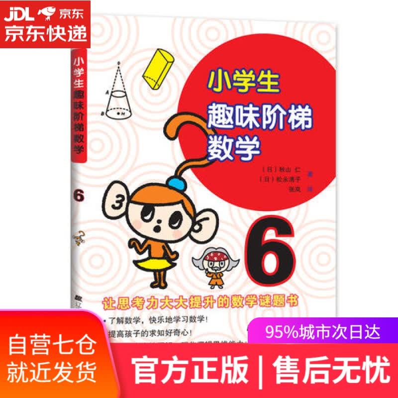 【新华书店】小学生趣味阶梯数学6