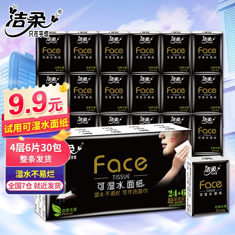 超值抢购：洁柔黑Face手帕纸巾4层加厚迷你餐巾纸，限时仅售 15.9 元！