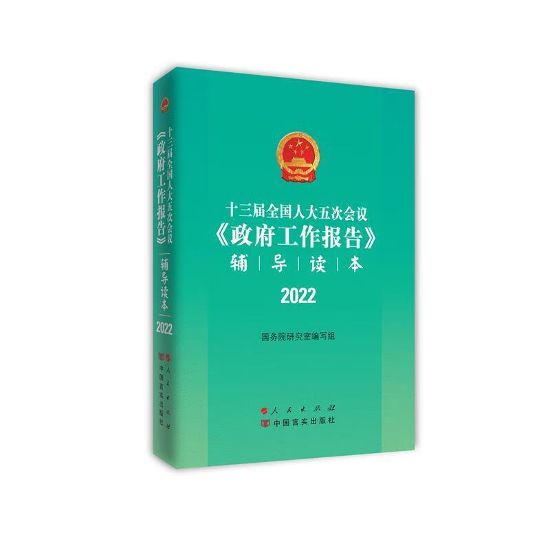 十三届五次会议《政府工作报告》辅导读本(2022)研究室写组人民出版社9787010246307 政