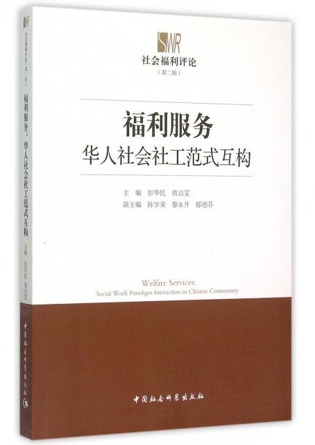福利服务-华人社会社工范式互构彭华民社会科学9787516144411