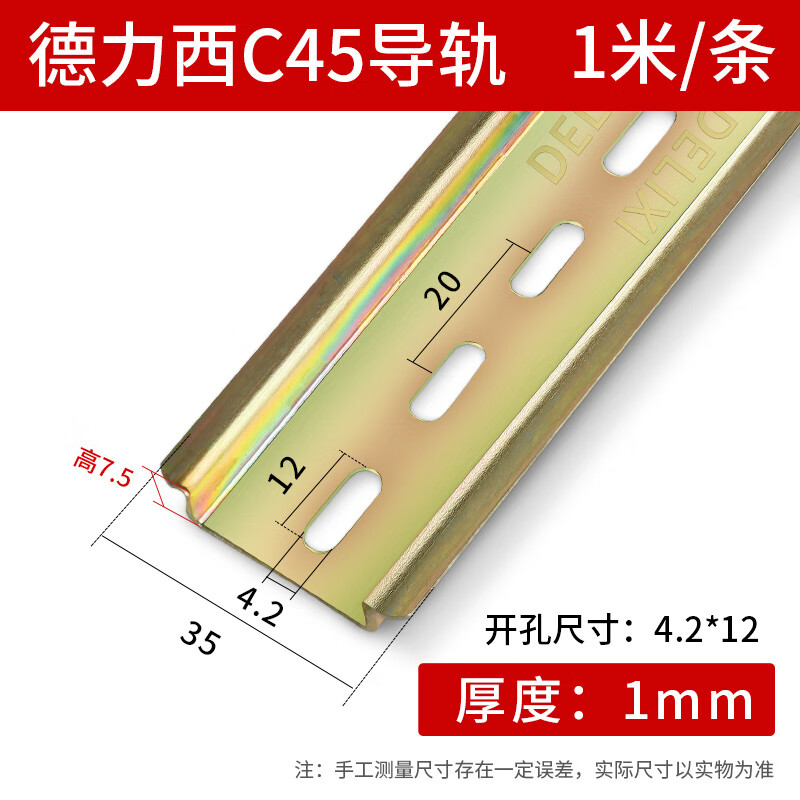 德力西c45铁导轨条空开卡轨电气断路器dz47接线端子安装轨道35mm C45铁导轨1.0厚 国标1米【1根】