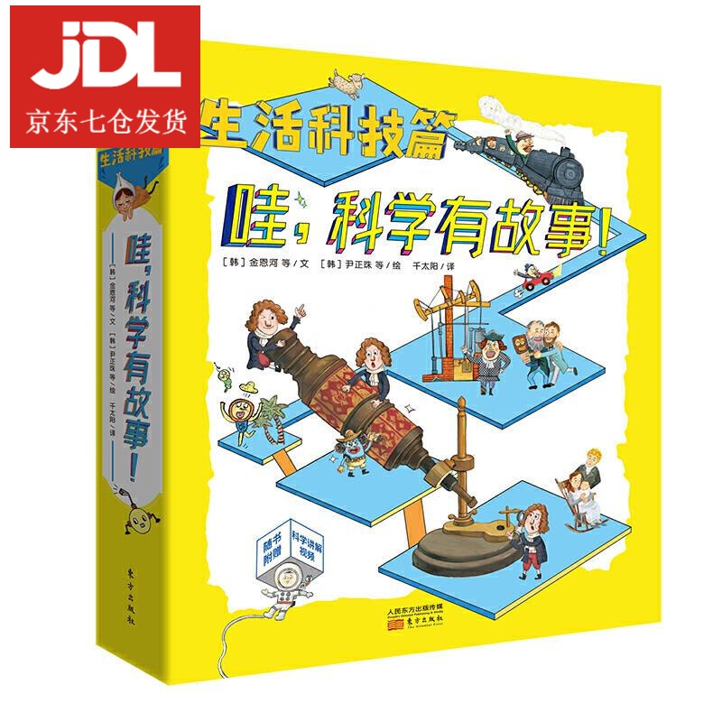 哇,科学有故事-日常生活 · 尖端科技