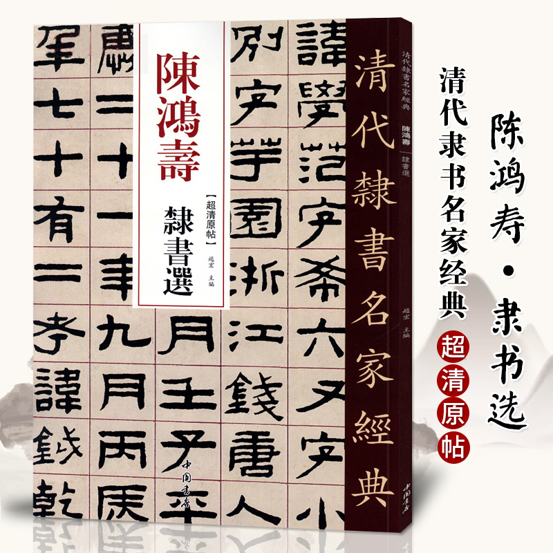 【正版现货】单本清代隶书名家经典超清原贴 陈洪绶隶书选中国书店