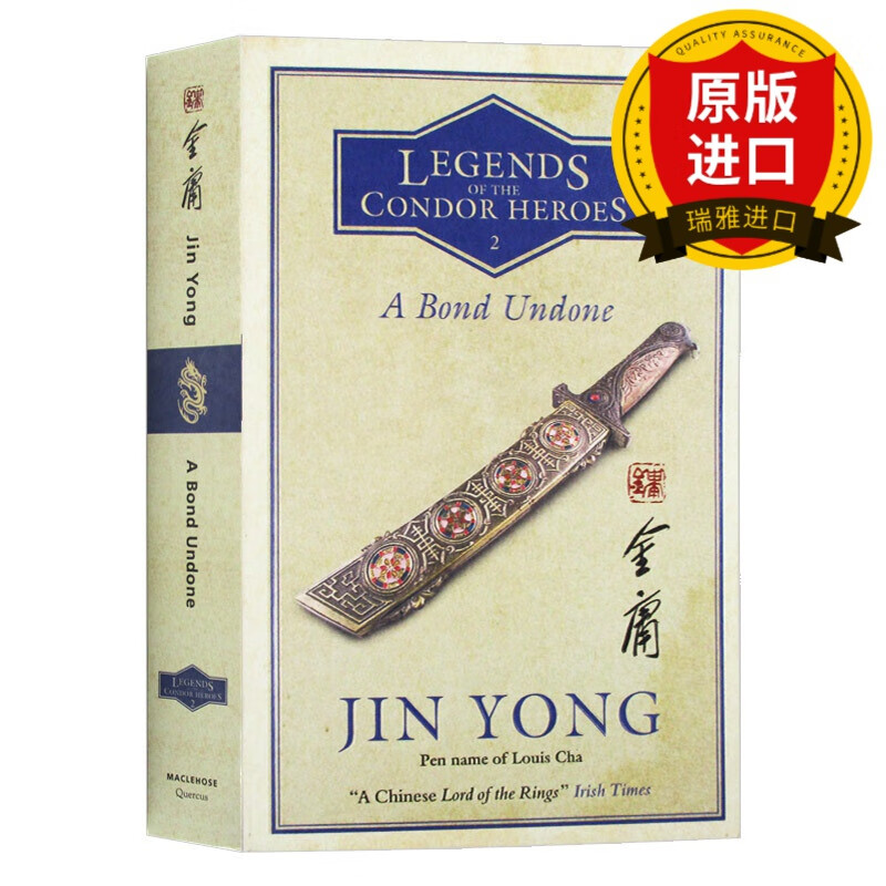 英文原版 金庸 射雕英雄传2 卷二 A Bond Undone Legends of the Condor Heroes Vol. 2 武侠小说 Jin Yong 第二册 进口英语书籍