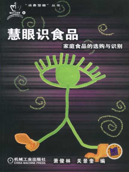 慧眼识食品【正版图书】