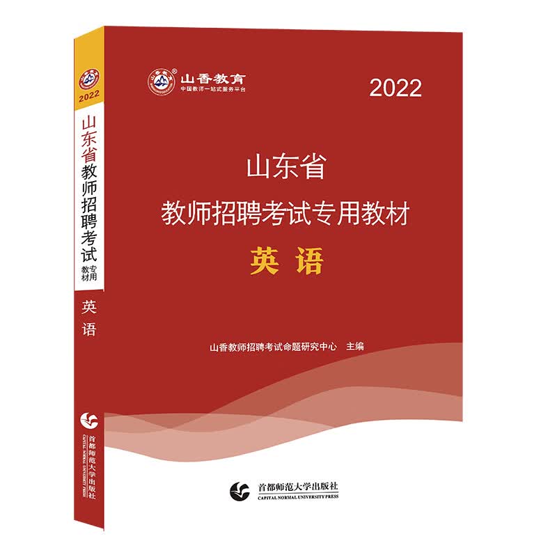 山香2022山东省教师招聘考试专用教材 英语