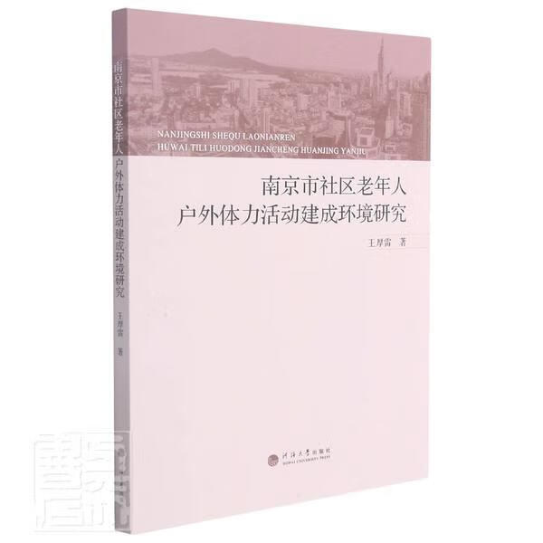 南京市社区老年人户外体力活动建成环境研究王厚雷河海大学出版社9787563069736/社会科学书籍