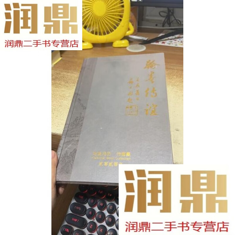 【二手九成新】翰墨传谊——刘坚2020年月历书画集