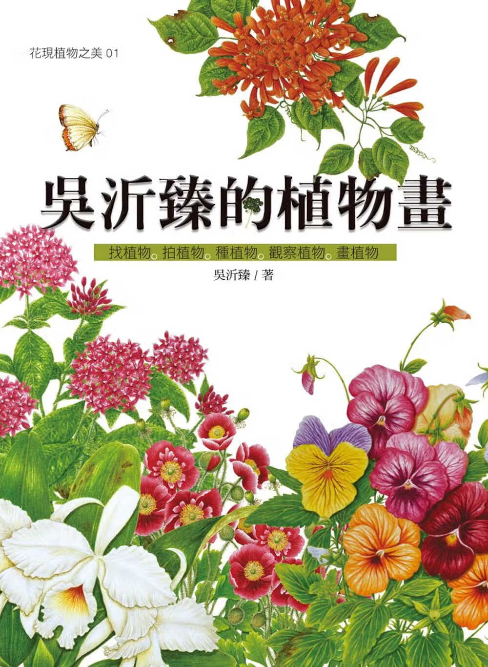 预售 吴沂臻 吴沂臻的植物画 文兴出版