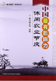 魅力城乡系列: 中国有影响力休闲农业节庆【正版图书】