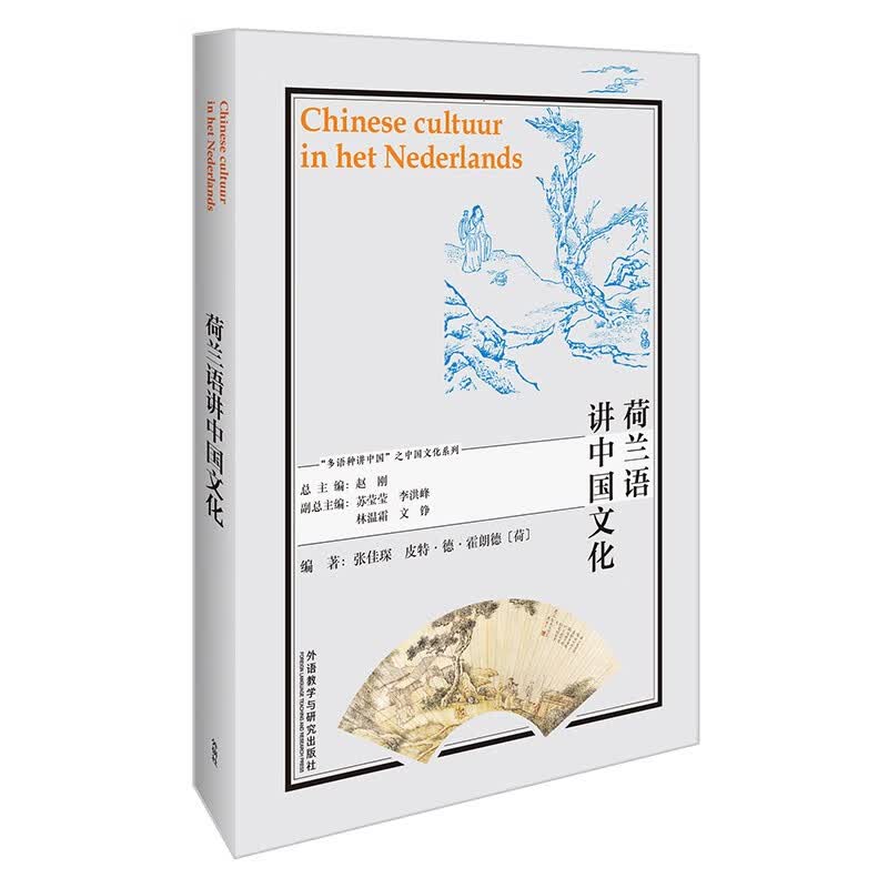 荷兰语讲中国文化9787521328455外语教学与研究