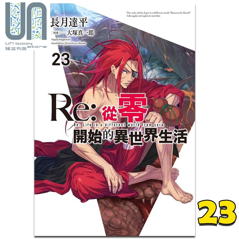 轻小说 Re:从零开始的异世界生活23 长月达平 台版轻小说 青文出版