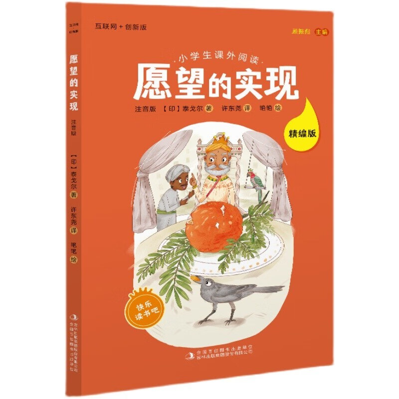 愿望的实现吉林出版社泰戈尔许东尧精编版小学生二年级 二年级