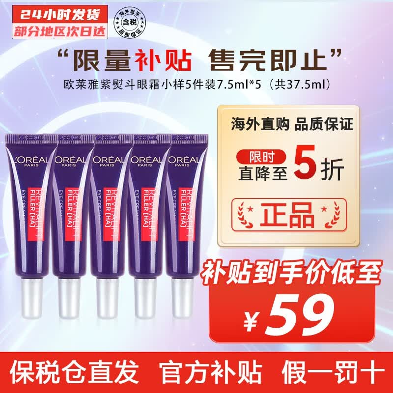 欧莱雅（LOREAL） 第二代复颜玻尿酸全脸淡纹眼霜 第二代紫熨斗眼霜七夕送礼不出错 小样7.5ml*5支（共37.5ml）怎么样,好用不?
