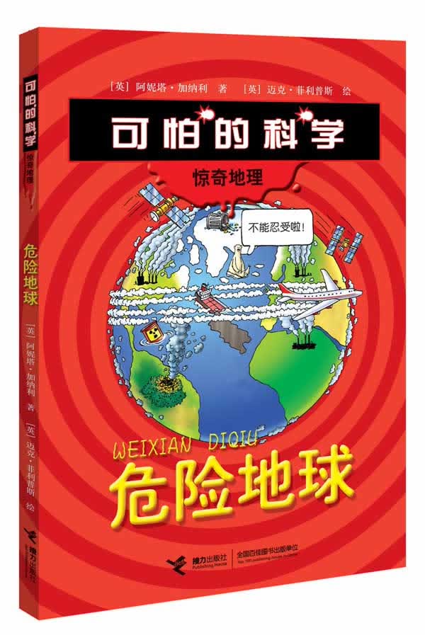 “惊奇地理”系列:危险地球【正版图书】