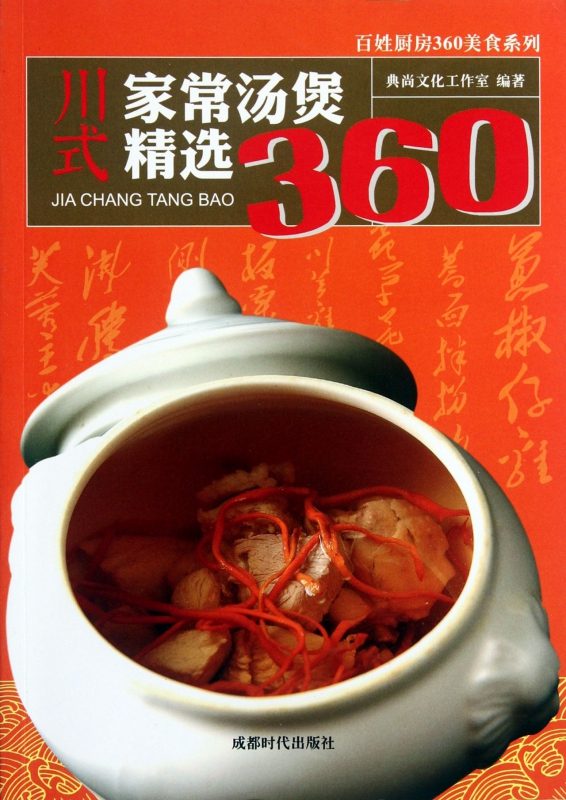 川式家常汤煲精选360/百姓厨房360美食系列