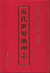 近代世界地理志【正版特惠】
