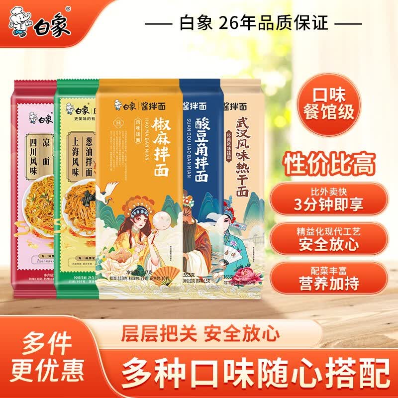 白象挂面上海葱油拌面椒麻拌面热干面挂面凉面条白象酸豆角拌面 五种口味各一包属于什么档次？
