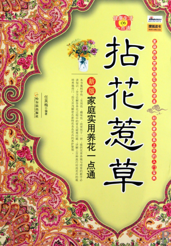 拈花惹草(新版家庭实用养花一点通)