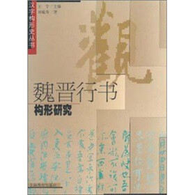 魏晋行书构形研究 刘延玲 著【书】