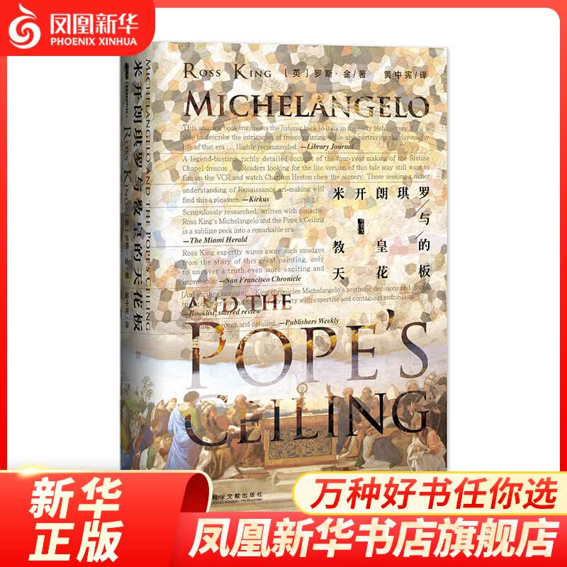 甲骨文丛书·米开朗琪罗与教皇的天花板 社会科学文献出版社 新华书店正版正货