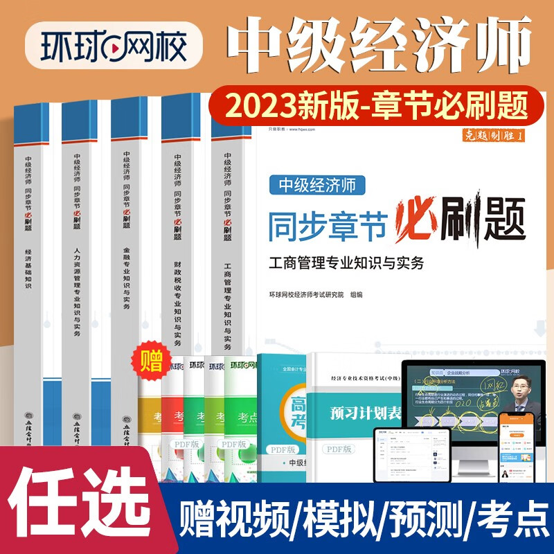 中级经济师2023年教材辅导用书应试指南