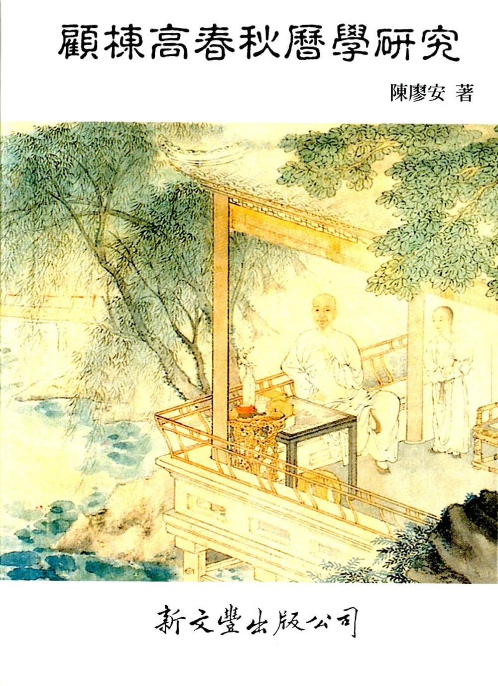 预售 陈廖安 顾栋高春秋历学研究 新文丰