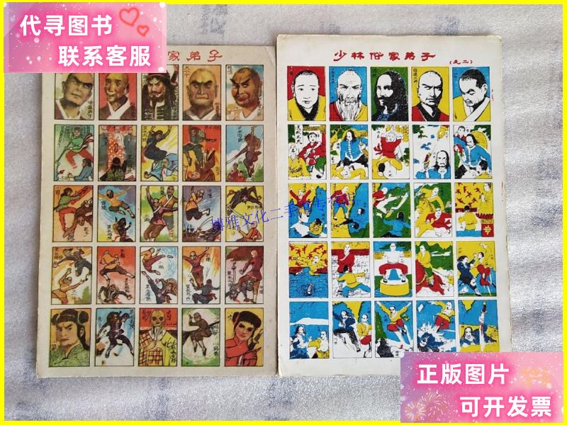 【二手9成新】少林俗家弟子【画片.两张合售】实物拍图.购买以图