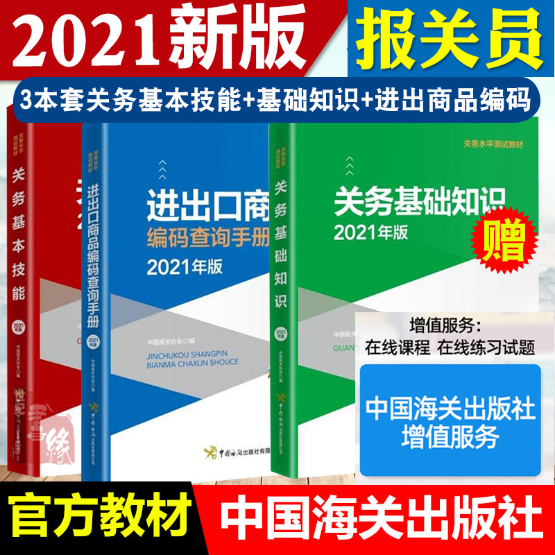 2021年7月版 关务基本技能 2021报关员资格全国统一考试教材 关务基础知识+出口商品编码查询手册+关务基本技能中国海关出版社