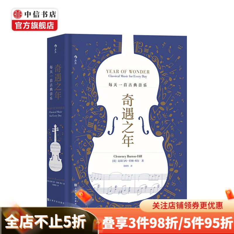 奇遇之年 每天一首古典 克莱门西伯顿希尔著 音乐艺术