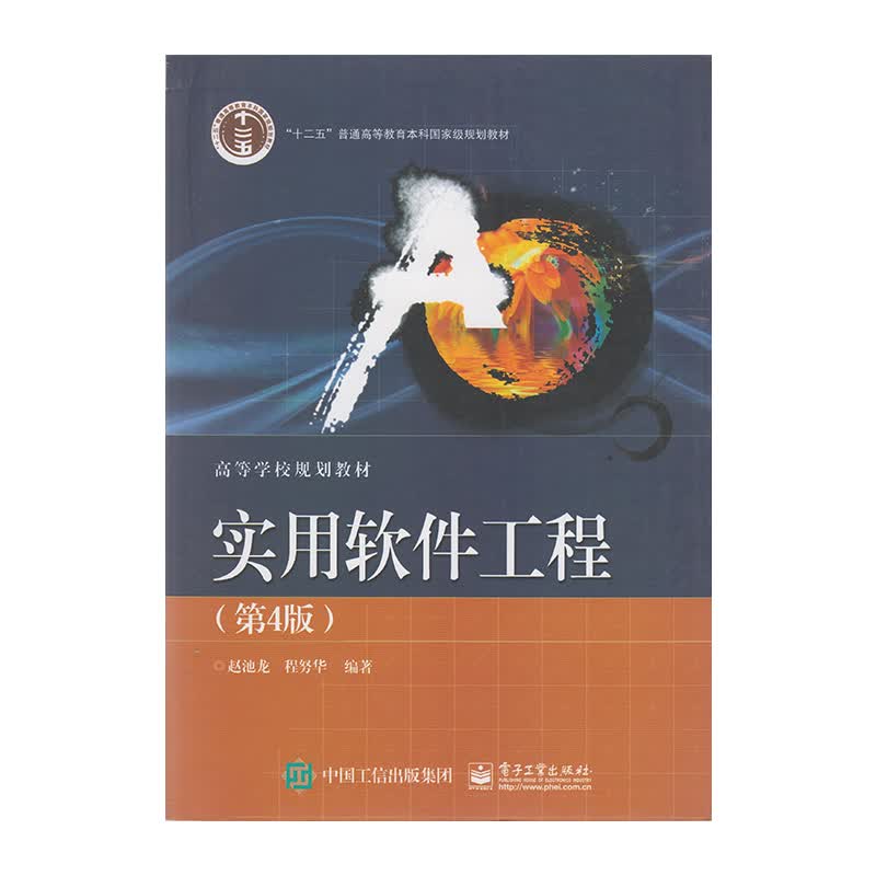 正版 实用软件工程 第四版 9787121260377